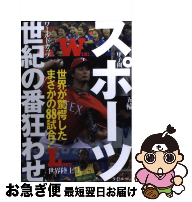 【中古】 スポーツ世紀の番狂わせ 世界が驚愕したまさかの88試合！ / 鉄人ノンフィクション編集部 / 鉄..