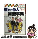 【中古】 頼まれ仲人常識事典 婚約・結納、挙式・披露宴の心得からあいさつまですべ / 有村 佳郎 / 日東書院本社 [単行本]【ネコポス発送】