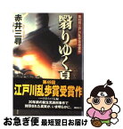 【中古】 翳りゆく夏 / 赤井 三尋 / 講談社 [単行本]【ネコポス発送】