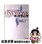 【中古】 One　to　oneマーケティング 顧客リレーションシップ戦略 / ドン ペパーズ, マーサ ロジャース, ベルシステム24 / ダイヤモンド社 [単行本]【ネコポス発送】