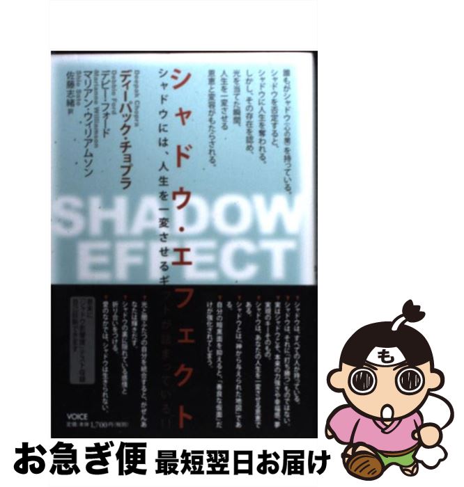 【中古】 シャドウ・エフェクト シャドウには 人生を一変させるギフトが詰まっている / ディーパック・チョプラ デビー・フォード マリア / [単行本 ソフトカバー ]【ネコポス発送】