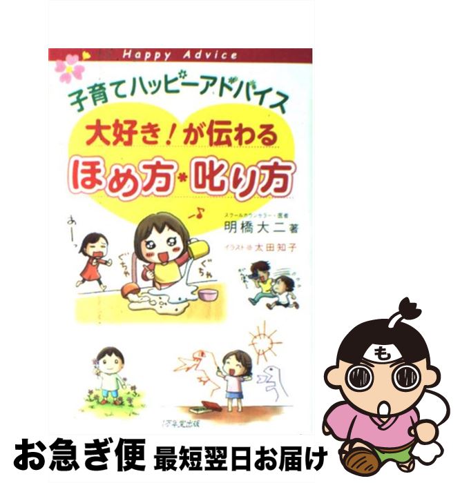 【中古】 子育てハッピーアドバイス大好き！が伝わるほめ方・叱り方 / 明橋大二, 太田知子 / 1万年堂出版 [単行本（ソフトカバー）]【ネコポス発送】