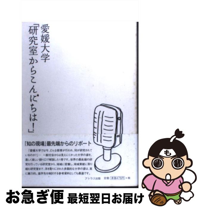 【中古】 愛媛大学「研究室からこんにちは！」 愛媛大学最前線からのリポート / 愛媛大学, 南海放送 / アトラス出版 [単行本]【ネコポス発送】