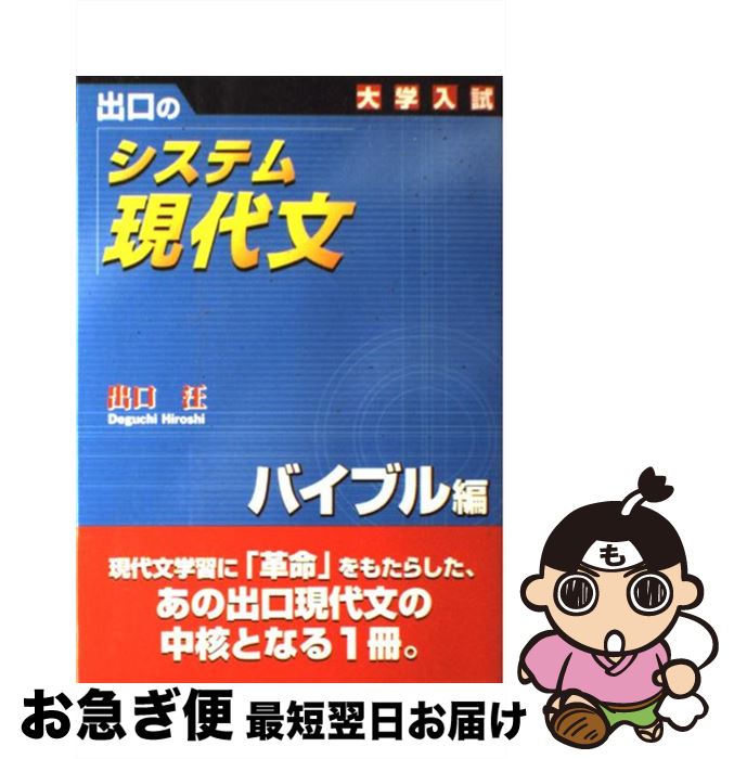 【中古】 出口のシステム現代文 バイブル編 新訂版 / 出口 汪 / 水王舎 [単行本]【ネコポス発送】