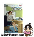 【中古】 世界一やさしい会計の本です 女子大生会計士の事件簿 新装版 / 山田 真哉, 久織ちまき/和泉つばす / 日本実業出版社 単行本 【ネコポス発送】