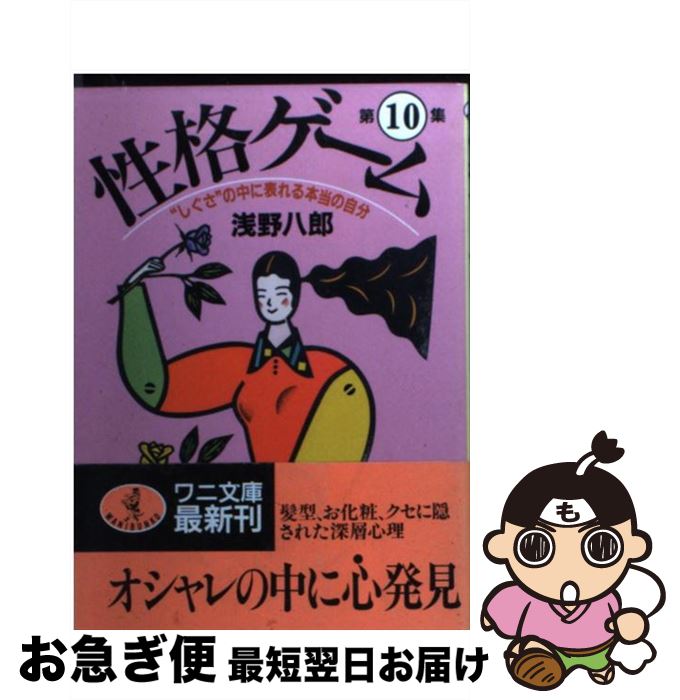 【中古】 性格ゲーム 第10集 / 浅野 八郎 / ベストセラーズ [文庫]【ネコポス発送】