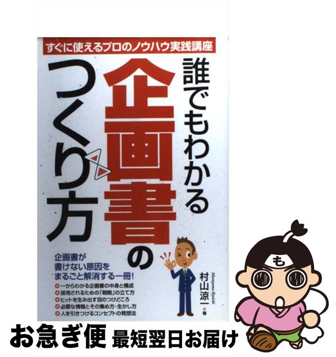 【中古】 誰でもわかる企画書のつくり方 すぐに使えるプロのノウハウ実践講座 / 村山 涼一 / ぱる出版 ..