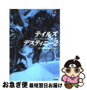 【中古】 テイルズオブデスティニー2オフィシャルガイドブック / ファミコン通信書籍編集部 / KADOKAWA(エンターブレイン) 単行本 【ネコポス発送】