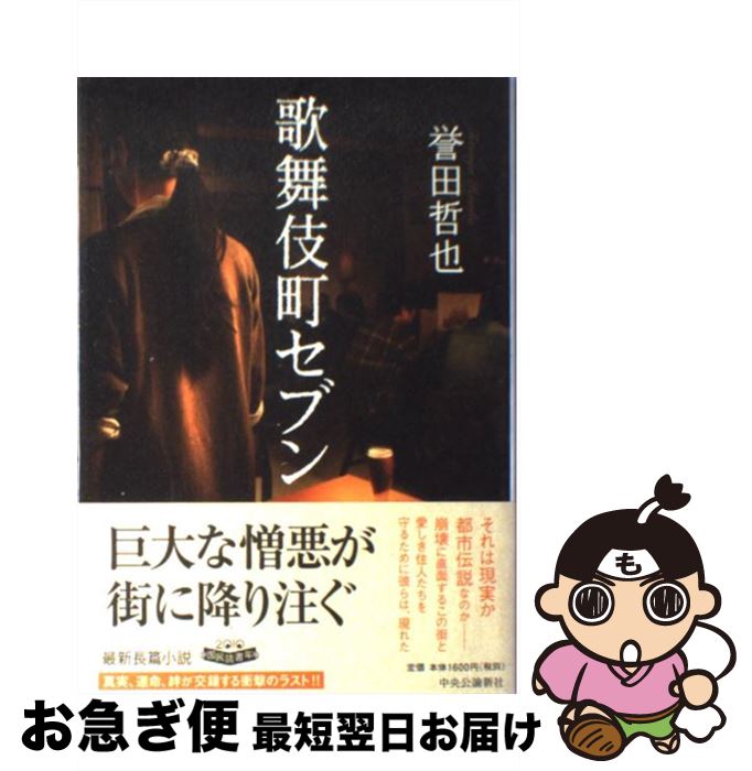 【中古】 歌舞伎町セブン / 誉田 哲也 / 中央公論新社 [単行本]【ネコポス発送】
