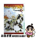 著者：TONO出版社：徳間書店サイズ：コミックISBN-10：4199600523ISBN-13：9784199600524■こちらの商品もオススメです ● カルバニア物語 2 / TONO / 徳間書店 [コミック] ● おひさまの世界地図 / 山口 美由紀 / 白泉社 [コミック] ● 獣王星完全版 3 / 樹 なつみ / 白泉社 [コミック] ● カルバニア物語 7 / TONO / 徳間書店 [コミック] ● カルバニア物語 11 / TONO / 徳間書店 [コミック] ● 獣王星完全版 2 / 樹 なつみ / 白泉社 [コミック] ● カルバニア物語 6 / TONO / 徳間書店 [コミック] ● カルバニア物語 10 / TONO / 徳間書店 [コミック] ● カルバニア物語 8 / TONO / 徳間書店 [コミック] ● カルバニア物語 9 / TONO / 徳間書店 [コミック] ● ゾーイ 水底の恋人 1 / 中山 星香 / 朝日新聞出版 [コミック] ● 踊り場ホテル / 山口 美由紀 / 白泉社 [コミック] ● カルバニア物語 4 / TONO / 徳間書店 [コミック] ● カルバニア物語 12 / TONO / 徳間書店 [コミック] ● カルバニア物語 13 / TONO / 徳間書店 [コミック] ■通常24時間以内に出荷可能です。■ネコポスで送料は1～3点で298円、4点で328円。5点以上で600円からとなります。※2,500円以上の購入で送料無料。※多数ご購入頂いた場合は、宅配便での発送になる場合があります。■ただいま、オリジナルカレンダーをプレゼントしております。■送料無料の「もったいない本舗本店」もご利用ください。メール便送料無料です。■まとめ買いの方は「もったいない本舗　おまとめ店」がお買い得です。■中古品ではございますが、良好なコンディションです。決済はクレジットカード等、各種決済方法がご利用可能です。■万が一品質に不備が有った場合は、返金対応。■クリーニング済み。■商品画像に「帯」が付いているものがありますが、中古品のため、実際の商品には付いていない場合がございます。■商品状態の表記につきまして・非常に良い：　　使用されてはいますが、　　非常にきれいな状態です。　　書き込みや線引きはありません。・良い：　　比較的綺麗な状態の商品です。　　ページやカバーに欠品はありません。　　文章を読むのに支障はありません。・可：　　文章が問題なく読める状態の商品です。　　マーカーやペンで書込があることがあります。　　商品の痛みがある場合があります。