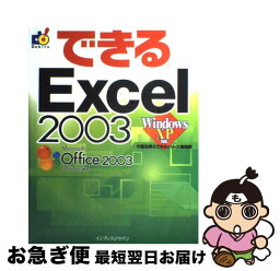 【中古】 できるExcel　2003 Windows　XP対応 / 小舘 由典, できるシリーズ編集部 / インプレス [単行本]【ネコポス発送】