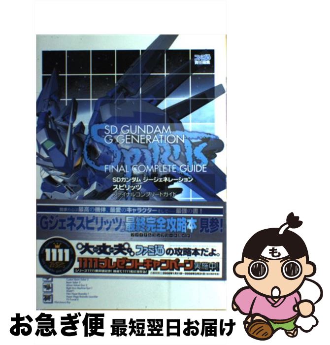 【中古】 SDガンダムジージェネレーションスピリッツファイナルコンプリートガイド / ファミ通書籍編集部 / エンターブレイン 単行本（ソフトカバー） 【ネコポス発送】