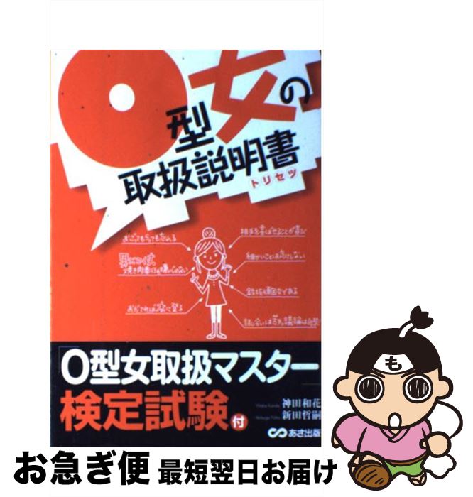 【中古】 O型女の取扱説明書 トリセツ / 神田 和花, 新田 哲嗣 / あさ出版 [単行本（ソフトカバー）]【ネコポス発送】