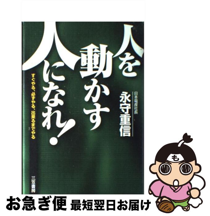 著者：永守 重信出版社：三笠書房サイズ：単行本ISBN-10：4837917682ISBN-13：9784837917687■こちらの商品もオススメです ● 大河の一滴 / 五木 寛之 / 幻冬舎 [文庫] ● 七つの会議 / 池井戸 潤 / 集英社 [文庫] ● いい言葉は、いい人生をつくる / 斎藤 茂太 / 成美堂出版 [文庫] ● 9割がバイトでも最高のスタッフに育つディズニーの教え方 / 福島 文二郎 / 中経出版 [単行本（ソフトカバー）] ● 超訳ニーチェの言葉 / 白取 春彦 / ディスカヴァー・トゥエンティワン [単行本] ● 指輪物語 1 新版 / J.R.R. トールキン, J.R.R. Tolkien, 瀬田 貞二, 田中 明子 / 評論社 [文庫] ● 指輪物語 6 新版 / J.R.R. トールキン, J.R.R. Tolkien, 瀬田 貞二, 田中 明子 / 評論社 [文庫] ● 毛利元就 1 / 山岡 荘八 / 講談社 [文庫] ● 指輪物語 9 新版 / J.R.R. トールキン, J.R.R. Tolkien, 瀬田 貞二, 田中 明子 / 評論社 [文庫] ● 小説「聖書」 新約篇 / ウォルター・ワンゲリン, 仲村 明子, Walter Wangerin / 徳間書店 [単行本] ● 指輪物語 7 新版 / J.R.R. トールキン, J.R.R. Tolkien, 瀬田 貞二, 田中 明子 / 評論社 [文庫] ● 指輪物語 3 新版 / J.R.R. トールキン, J.R.R. Tolkien, 瀬田 貞二, 田中 明子 / 評論社 [文庫] ● 指輪物語 8 新版 / J.R.R. トールキン, J.R.R. Tolkien, 瀬田 貞二, 田中 明子 / 評論社 [文庫] ● 影法師 / 百田 尚樹 / 講談社 [文庫] ● 毛利元就 2 / 山岡 荘八 / 講談社 [文庫] ■通常24時間以内に出荷可能です。■ネコポスで送料は1～3点で298円、4点で328円。5点以上で600円からとなります。※2,500円以上の購入で送料無料。※多数ご購入頂いた場合は、宅配便での発送になる場合があります。■ただいま、オリジナルカレンダーをプレゼントしております。■送料無料の「もったいない本舗本店」もご利用ください。メール便送料無料です。■まとめ買いの方は「もったいない本舗　おまとめ店」がお買い得です。■中古品ではございますが、良好なコンディションです。決済はクレジットカード等、各種決済方法がご利用可能です。■万が一品質に不備が有った場合は、返金対応。■クリーニング済み。■商品画像に「帯」が付いているものがありますが、中古品のため、実際の商品には付いていない場合がございます。■商品状態の表記につきまして・非常に良い：　　使用されてはいますが、　　非常にきれいな状態です。　　書き込みや線引きはありません。・良い：　　比較的綺麗な状態の商品です。　　ページやカバーに欠品はありません。　　文章を読むのに支障はありません。・可：　　文章が問題なく読める状態の商品です。　　マーカーやペンで書込があることがあります。　　商品の痛みがある場合があります。