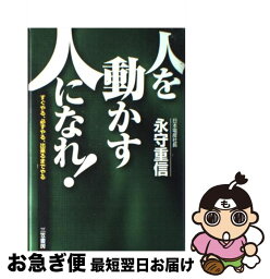 【中古】 「人を動かす人」になれ！ / 永守 重信 / 三笠書房 [単行本]【ネコポス発送】