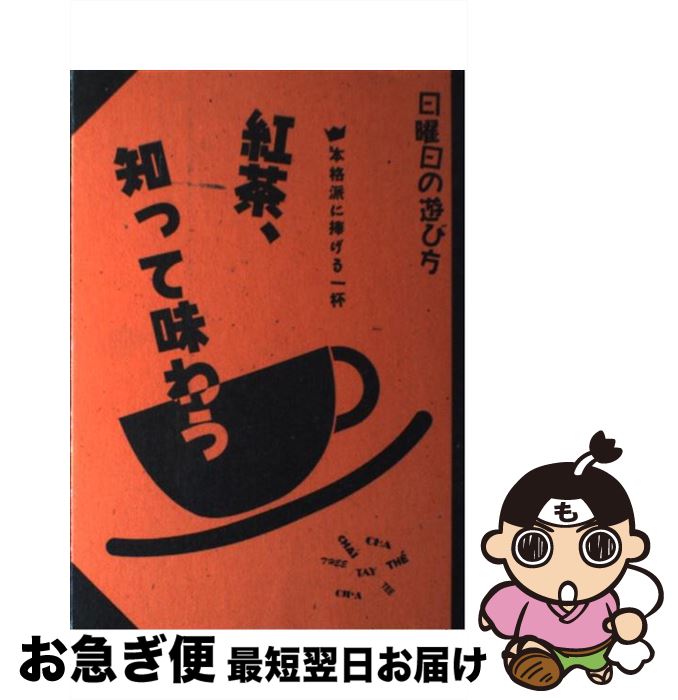 【中古】 紅茶、知って味わう 本格派に捧げる一杯 / 磯淵 猛 / 雄鶏社 [単行本]【ネコポス発送 ...