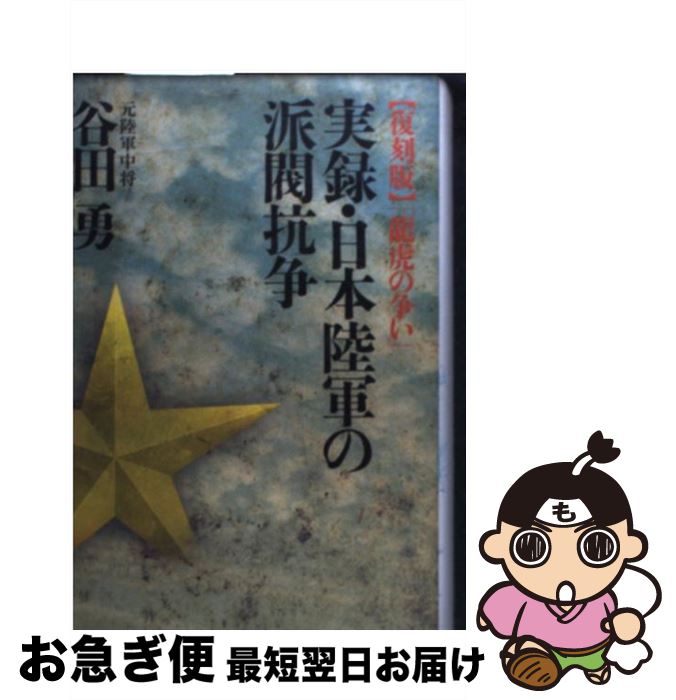 【中古】 実録・日本陸軍の派閥抗争 復刻版 / 谷田 勇 / 川喜多コーポレーション [単行本]【ネコポス発送】