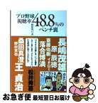 【中古】 プロ野球視聴率48．8％のベンチ裏 / 槙原寛己 / ポプラ社 [単行本]【ネコポス発送】