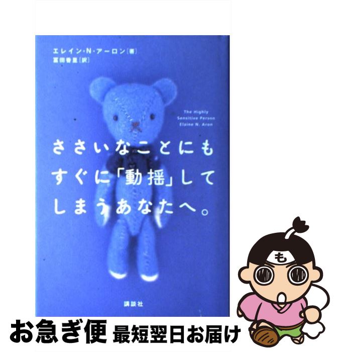 【中古】 ささいなことにもすぐに「動揺」してしまうあなたへ。 / エレイン・N. アーロン, 冨田 香里, Elaine N. Aron / 講談社 [単行本]【ネコポス発送】のサムネイル