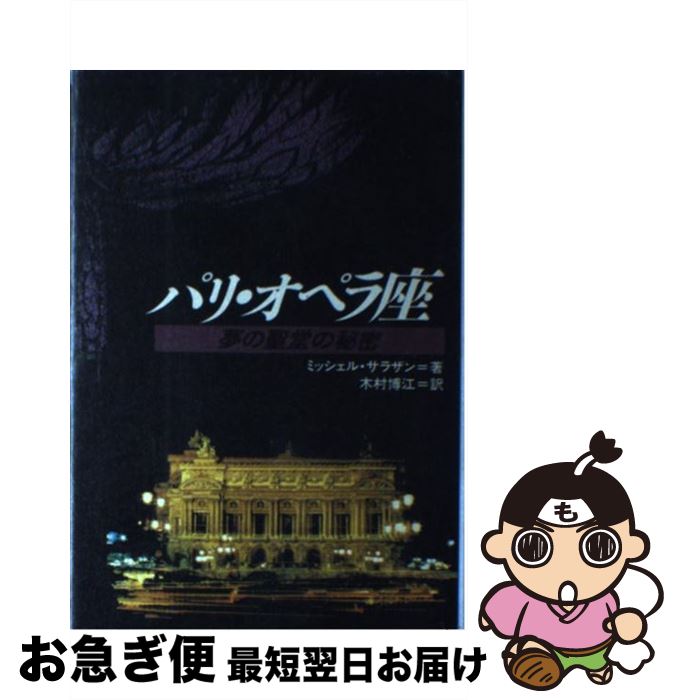 【中古】 パリ・オペラ座 夢の聖堂の秘密 / ミッシェル サラザン, 木村 博江 / 音楽之友社 [ペーパーバック]【ネコポス発送】