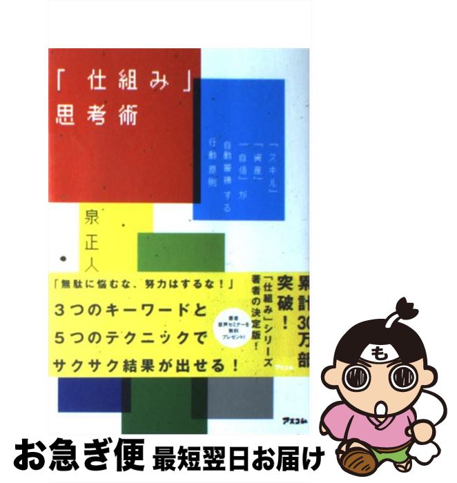 【中古】 「仕組み」思考術 「スキル」「資産」「自信」が自動蓄積する行動原則 / 泉正人 / アスコム [単行本（ソフトカバー）]【ネコポス発送】