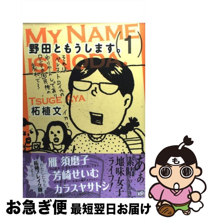 【中古】 野田ともうします。 1 / 柘植 文 / 講談社 [コミック]【ネコポス発送】