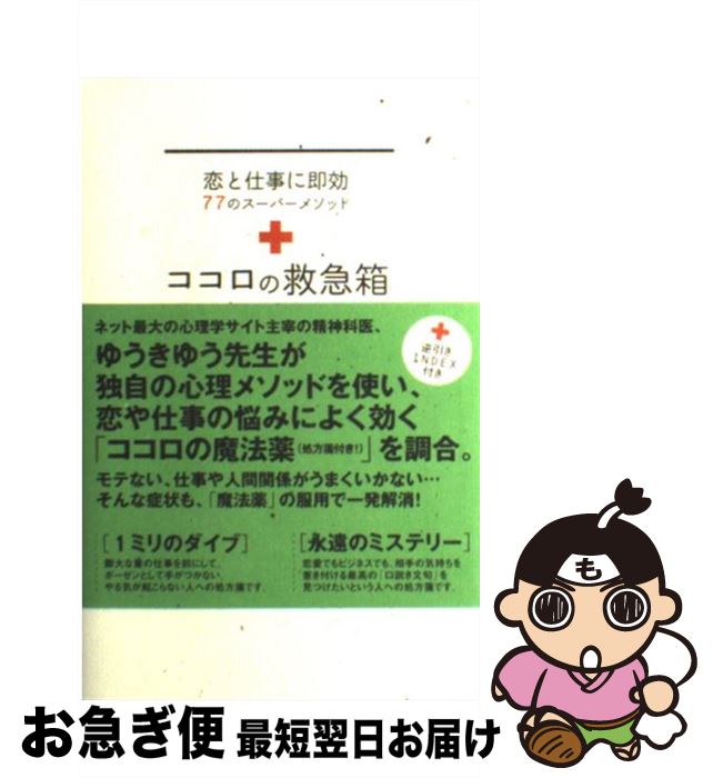 【中古】 ココロの救急箱 恋と仕事