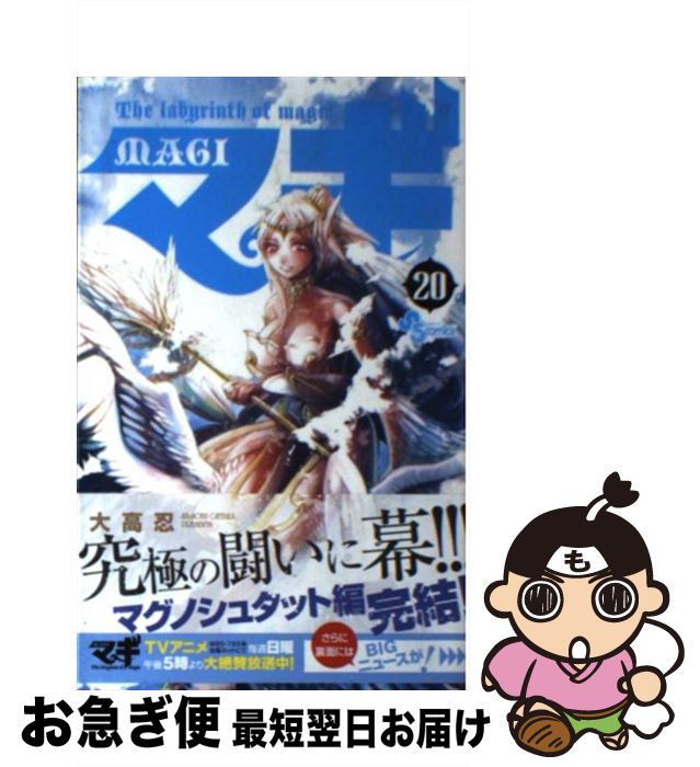 【中古】 マギ 20 / 大高 忍 / 小学館 [コミック]【ネコポス発送】