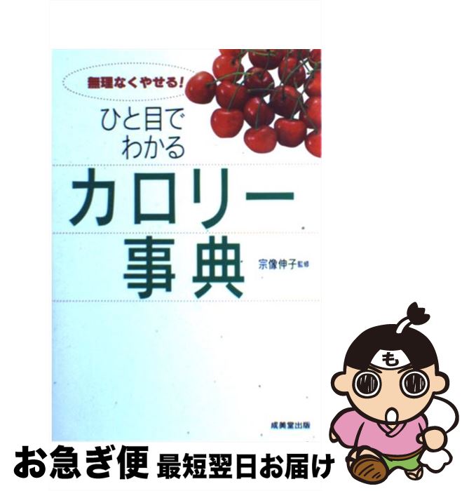 【中古】 ひと目でわかるカロリー事典 無理なくやせる！ / 宗像 伸子 / 成美堂出版 [単行本（ソフトカバー）]【ネコポス発送】