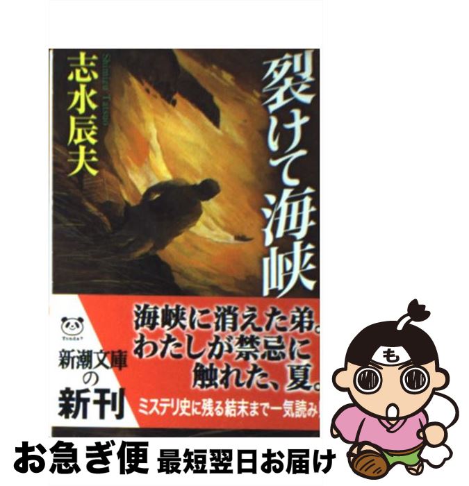 【中古】 裂けて海峡 / 志水 辰夫 / 新潮社 [文庫]【ネコポス発送】