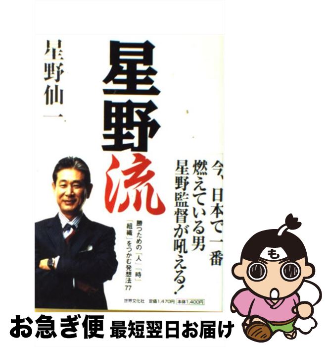 【中古】 星野流 / 星野 仙一 / 世界文化社 [単行本（ソフトカバー）]【ネコポス発送】