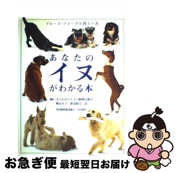 【中古】 あなたのイヌがわかる本 飼い主のためのイヌの動物行動学 / ブルース フォーグル, Bruce Fogle, 奥山 幸子, 新妻 昭夫 / ダイヤモンド社 [大型本]【ネコポス発送】