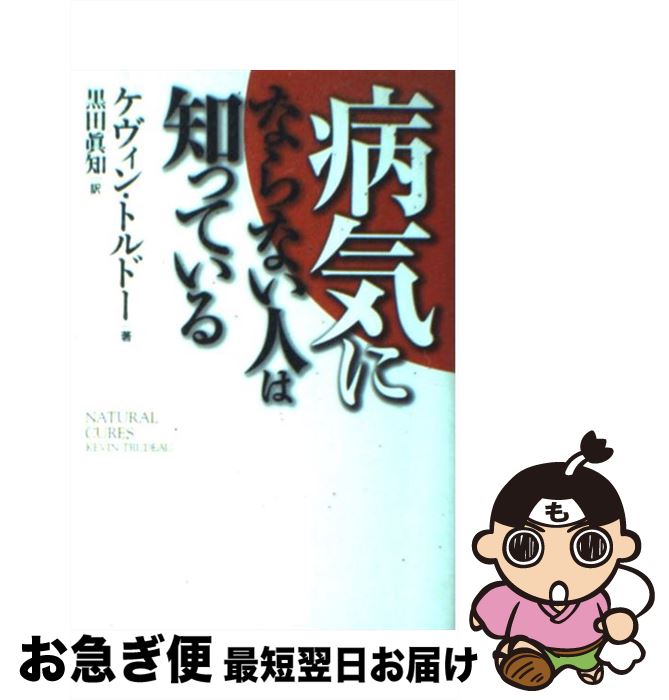 【中古】 病気にならない人は知っている / ケヴィン トルドー, Kevin Trudeau, 黒田 眞知 / 幻冬舎 [単行本]【ネコポス発送】のサムネイル