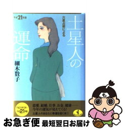 【中古】 六星占術による土星人の運命 平成21年版 / 細木 数子 / ベストセラーズ [文庫]【ネコポス発送】