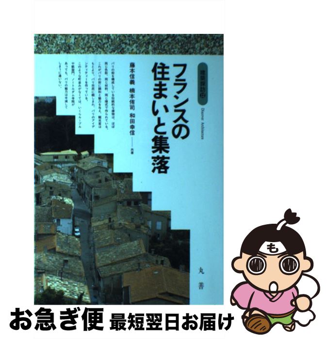 【中古】 フランスの住まいと集落 / 藤本 信義 / 丸善出版 [単行本]【ネコポス発送】