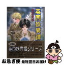 【中古】 英国妖異譚 / 篠原 美季, かわい 千草 / 講談社 [文庫]【ネコポス発送】