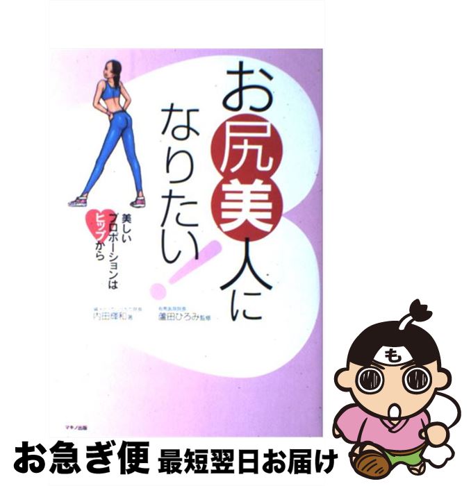 【中古】 お尻美人になりたい！ 美しいプロポーションはヒップから / 内田 輝和 / マキノ出版 [単行本]【ネコポス発送】(3)