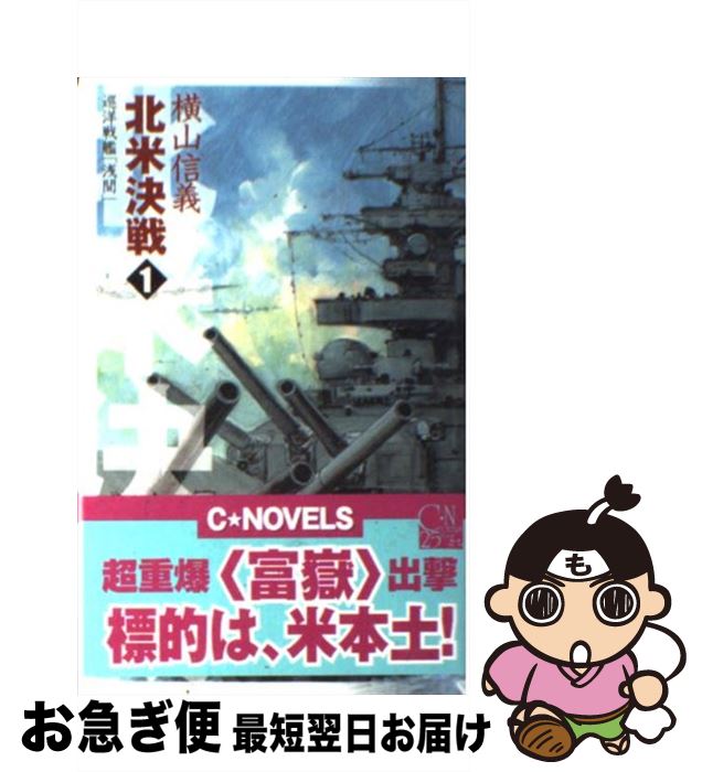 【中古】 北米決戦 巡洋戦艦「浅間」 1 / 横山 信義 / 中央公論新社 [単行本]【ネコポス発送】