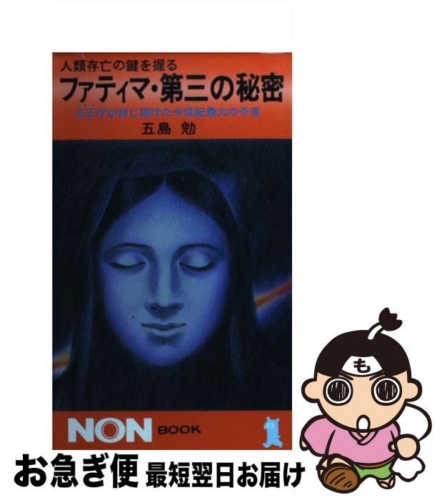 【中古】 ファティマ・第三の秘密 法王庁が封じ続けた今世紀最大の予言　人類存亡の鍵を / 五島 勉 / 祥伝社 [新書]【ネコポス発送】