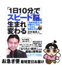 【中古】 「1日10分」でスピード脳に生まれ変わる 「知的生産力」が無限大になるいちばん簡単な方法 / 苫米地 英人 / イースト・プレス [単行本（ソフトカバー）]【ネコポス発送】