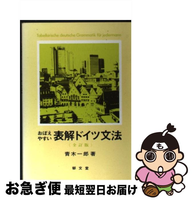 【中古】 おぼえやすい表解ドイツ文法 / 青木 一良 / 郁文堂 [ペーパーバック]【ネコポス発送】