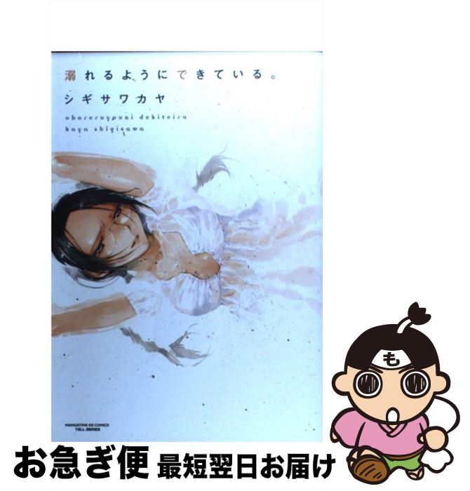 【中古】 溺れるようにできている。 / シギサワ カヤ / 芳文社 [コミック]【ネコポス発送】