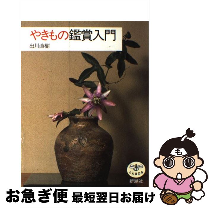 著者：出川 直樹出版社：新潮社サイズ：単行本ISBN-10：410602053XISBN-13：9784106020537■こちらの商品もオススメです ● ハプスブルク物語 / 池内 紀, 南川 三治郎 / 新潮社 [単行本] ● 唐九郎のやきもの教室 / 加藤 唐九郎 / 新潮社 [単行本] ● やきもの蒐集入門 / 出川 直樹 / 新潮社 [単行本] ● 武士道の逆襲 / 菅野 覚明 / 講談社 [新書] ● こんなに面白い東京国立博物館 / 新潮社, 東京国立博物館 / 新潮社 [単行本] ● 机上の宇宙 わが偏愛の骨董コレクション / 出川 直樹 / 平凡社 [単行本] ■通常24時間以内に出荷可能です。■ネコポスで送料は1～3点で298円、4点で328円。5点以上で600円からとなります。※2,500円以上の購入で送料無料。※多数ご購入頂いた場合は、宅配便での発送になる場合があります。■ただいま、オリジナルカレンダーをプレゼントしております。■送料無料の「もったいない本舗本店」もご利用ください。メール便送料無料です。■まとめ買いの方は「もったいない本舗　おまとめ店」がお買い得です。■中古品ではございますが、良好なコンディションです。決済はクレジットカード等、各種決済方法がご利用可能です。■万が一品質に不備が有った場合は、返金対応。■クリーニング済み。■商品画像に「帯」が付いているものがありますが、中古品のため、実際の商品には付いていない場合がございます。■商品状態の表記につきまして・非常に良い：　　使用されてはいますが、　　非常にきれいな状態です。　　書き込みや線引きはありません。・良い：　　比較的綺麗な状態の商品です。　　ページやカバーに欠品はありません。　　文章を読むのに支障はありません。・可：　　文章が問題なく読める状態の商品です。　　マーカーやペンで書込があることがあります。　　商品の痛みがある場合があります。