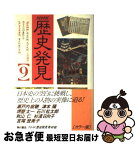 【中古】 NHK歴史発見 9 / NHK歴史発見取材班 / KADOKAWA [単行本]【ネコポス発送】