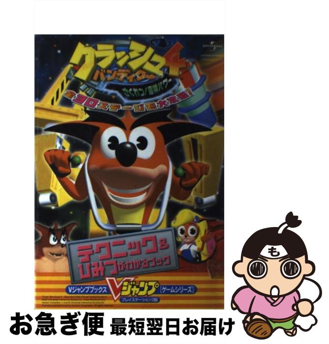【中古】 クラッシュ・バンディクー4さくれつ！魔神パワー / Vジャンプ編集部 / 集英社 [単行本]【ネコポス発送】