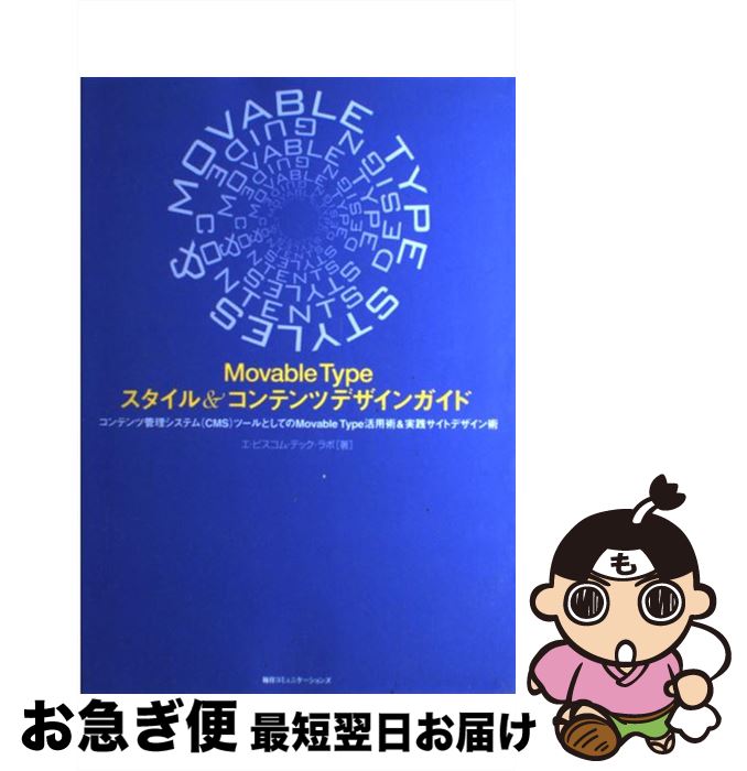 【中古】 Movable　Typeスタイル＆コンテンツデザインガイド コンテンツ管理システム（CMS）ツールとしてのMo / エ・ビスコム・テック・ラ / [単行本]【ネコポス発送】