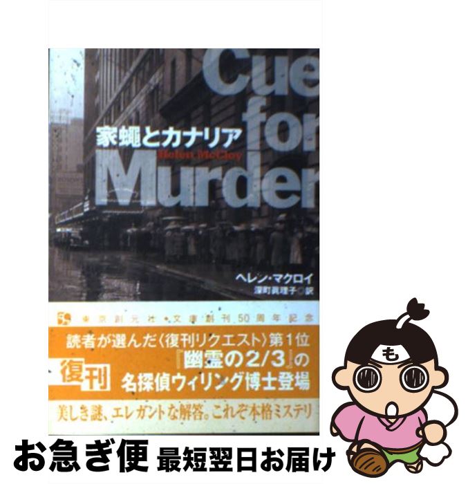 【中古】 家蝿とカナリア / ヘレン マクロイ, 深町 眞理子 / 東京創元社 [文庫]【ネコポス発送】