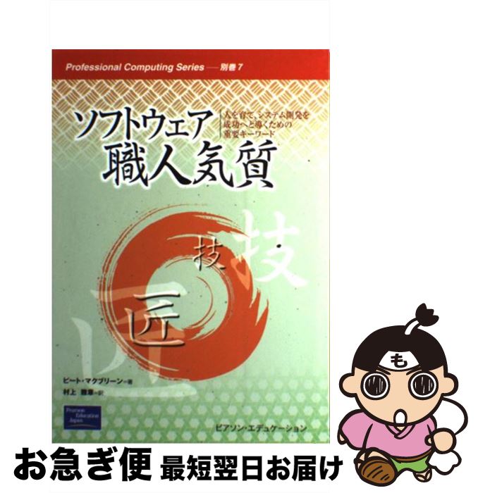 【中古】 ソフトウェア職人気質 人を育て、システム開発を成功へと導くための重要キー / ピート マクブリーン, McBreen Pete, 村上 雅章 / 桐原書店 [単行本]【ネコポス発送】