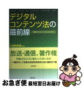 【中古】 デジタルコンテンツ法の最前線 発展するコンテンツビジネス / エンターテインメント ロイヤーズ ネット / 商事法務 単行本 【ネコポス発送】