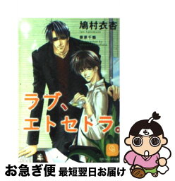 【中古】 ラブ、エトセトラ。 / 鳩村 衣杏, 崇原 千鶴 / 二見書房 [文庫]【ネコポス発送】